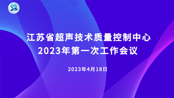 会议-2023年度江苏省超声技术质量控制中心第一次工作会议-1-s.jpg