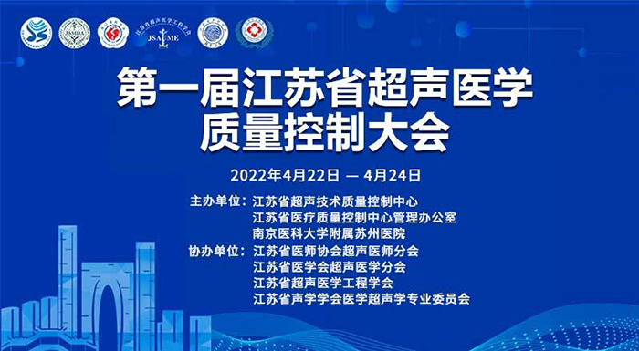 江苏省超声技术质量控制大会暨第一次全体成员会议正式召开-1-s.jpg