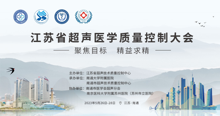 聚焦目标 精益求精 江苏省超声医学质量控制大会顺利举行-1.jpg