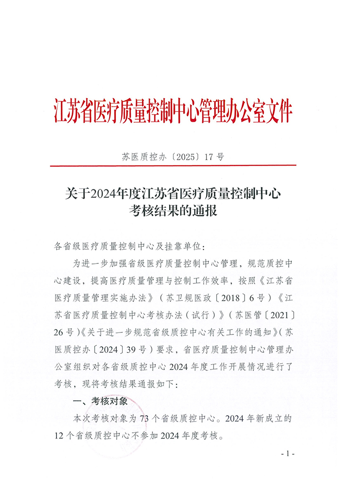 苏医质控办〔2025〕17号-关于2024年度江苏省医疗质量控制中心考核结果的通报(1)_01-s.jpg